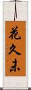 花久未 Scroll