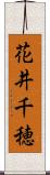 花井千穂 Scroll