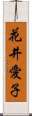 花井愛子 Scroll