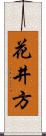 花井方 Scroll