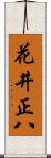 花井正八 Scroll
