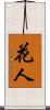 花人 Scroll