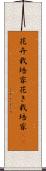 花卉栽培家 Scroll