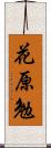 花原勉 Scroll