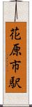 花原市駅 Scroll