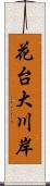 花台大川岸 Scroll