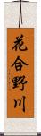 花合野川 Scroll