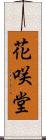 花咲堂 Scroll