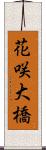 花咲大橋 Scroll