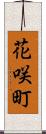 花咲町 Scroll