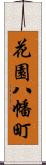 花園八幡町 Scroll