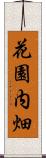 花園内畑 Scroll