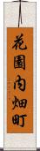 花園内畑町 Scroll