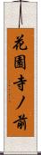 花園寺ノ前 Scroll