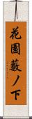 花園藪ノ下 Scroll