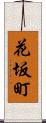 花坂町 Scroll