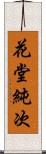 花堂純次 Scroll