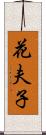 花夫子 Scroll