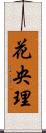 花央理 Scroll