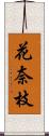 花奈枝 Scroll