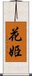 花姫 Scroll