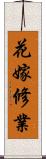 花嫁修業 Scroll