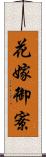 花嫁御寮 Scroll