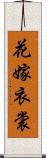 花嫁衣裳 Scroll