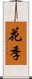 花季 Scroll