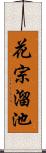 花宗溜池 Scroll