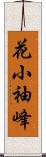 花小袖峰 Scroll