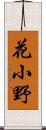 花小野 Scroll