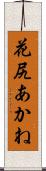 花尻あかね Scroll