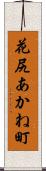 花尻あかね町 Scroll