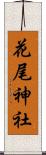 花尾神社 Scroll