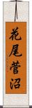 花尾菅沼 Scroll