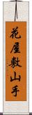 花屋敷山手 Scroll