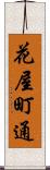 花屋町通 Scroll