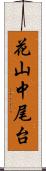 花山中尾台 Scroll