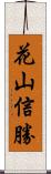 花山信勝 Scroll