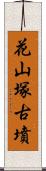 花山塚古墳 Scroll