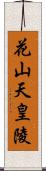 花山天皇陵 Scroll