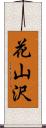 花山沢 Scroll