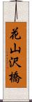 花山沢橋 Scroll