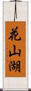 花山湖 Scroll