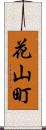 花山町 Scroll