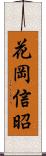 花岡信昭 Scroll