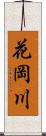 花岡川 Scroll