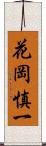 花岡慎一 Scroll