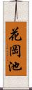 花岡池 Scroll